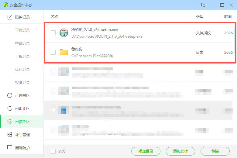 杀毒软件信任区